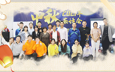 星空·网站入口网址-星空（中国）与员工家属共迎中秋